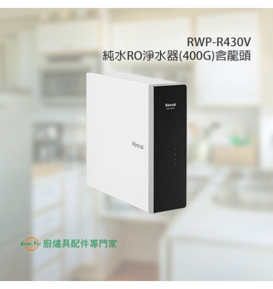 RWP-R430V 純水RO淨水器(400G)含龍頭+